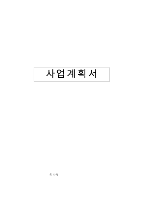 일반사업계획서 일반사업계획서